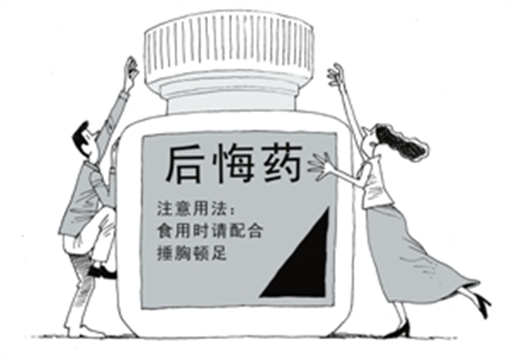 后悔