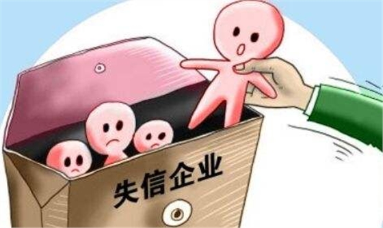 27家企业被列入失信＂黑名单＂