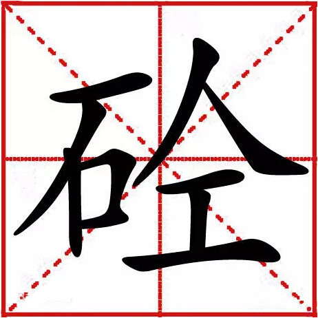 砼字怎么读