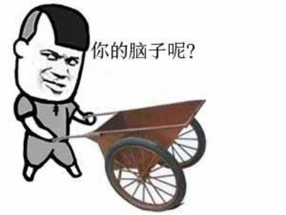 你的脑子呢？