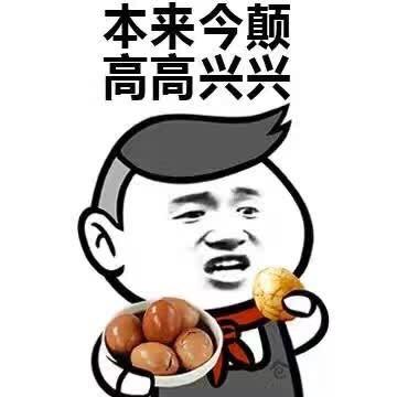 本来今天高高兴兴