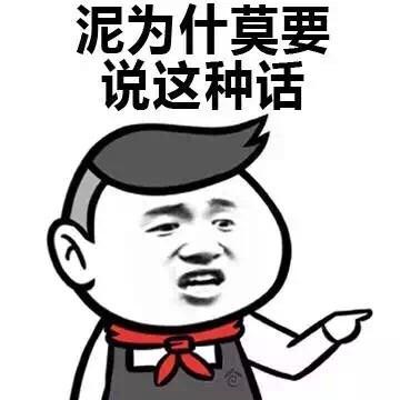 你为什么要说这种话