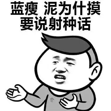 难受，你为什么要说这种话