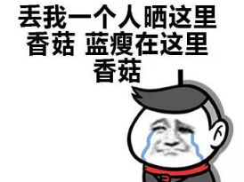 留我一个人在这里