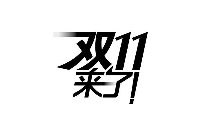 双十一，购“车”需谨慎！