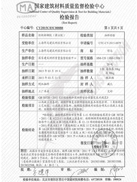 悍马灌注胶已通过国家建筑材料质量监督检验中心对产品安全性能的全项检测