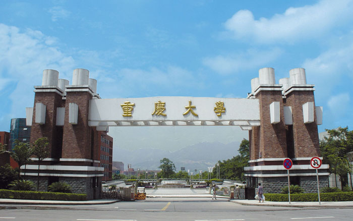 重庆大学