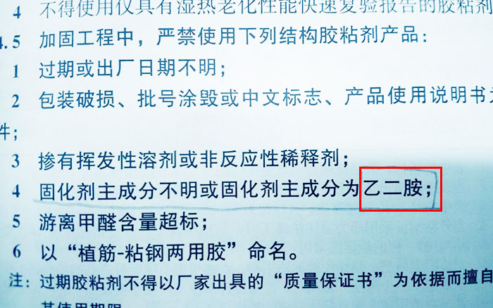 严禁使用固化剂主成分不明或固化剂主成分为乙二胺的结构胶粘剂。