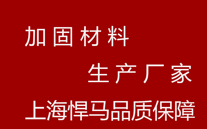 加固材料厂家选择需谨慎