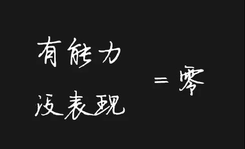 有能力没表现等于零