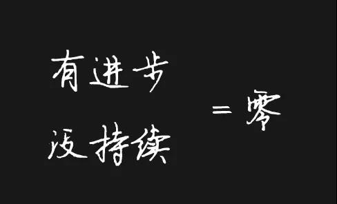 有进步没持续等于零