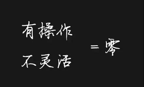 有操作不灵活等于零