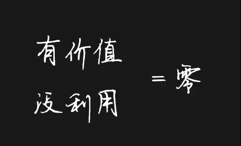 9. 有价值没利用等于零销售人员必须是一个会算账的好管理者，产品结构的合理性是价值，甚至公司价值也是价值，只有合理利用价值、充分发挥每个人、每件物品没一分钱的价值、甚至从无价值中挖出价值来，才算是合格的销售人员。