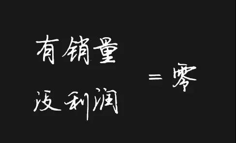 有销量没利润等于零