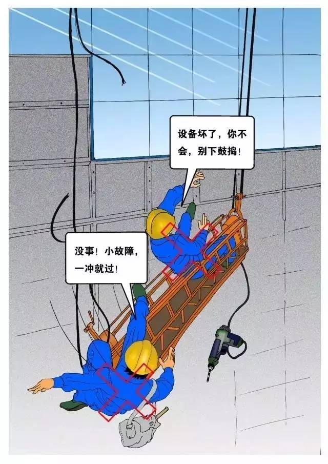 工地安全施工漫画