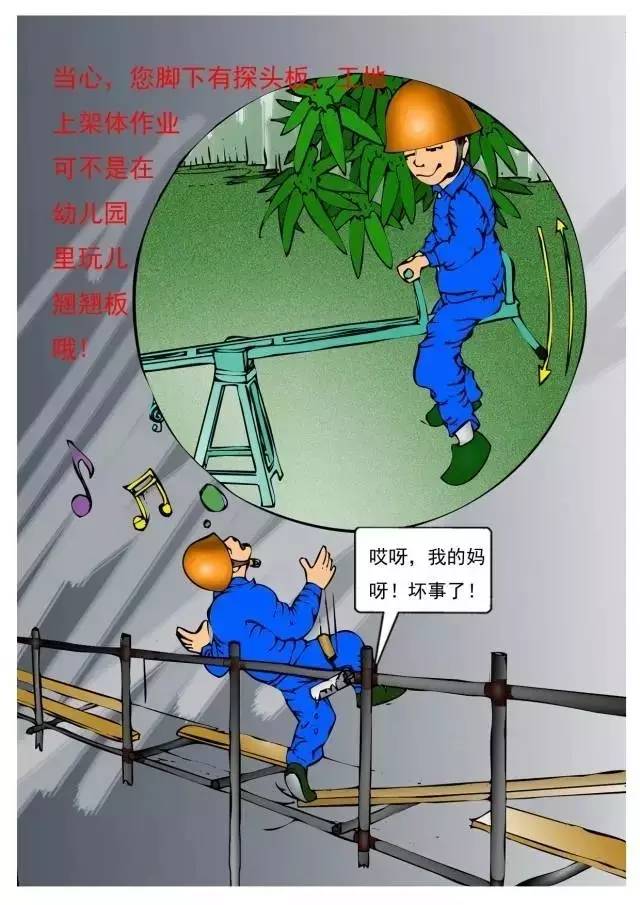 工地安全施工漫画