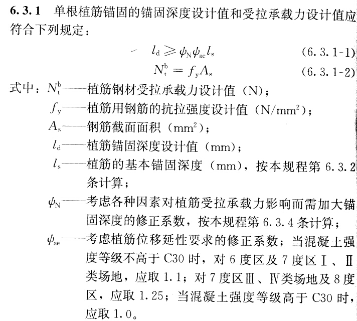 六、单根植筋锚固单根植筋锚固的锚固深度设计值和受拉承载力设计值应符合下列规定：