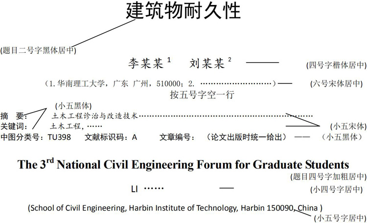 第十四届全国建筑物鉴定与加固改造学术会议论文书写格式