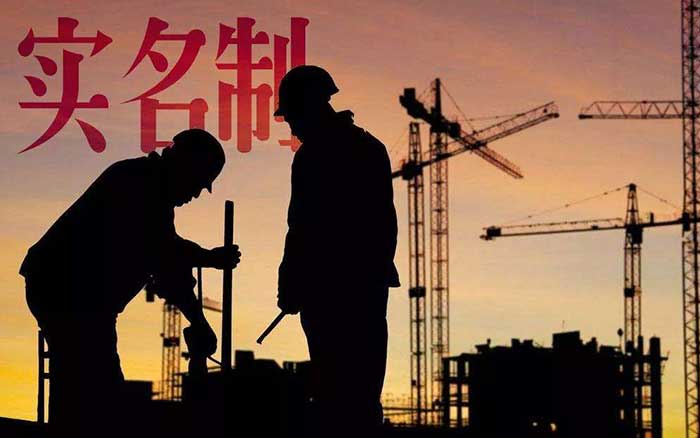 人民日报：以工人实名制撬动建筑业升级