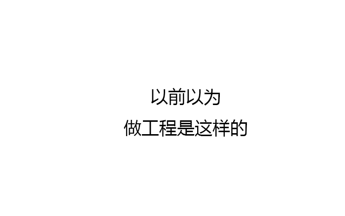 工程人