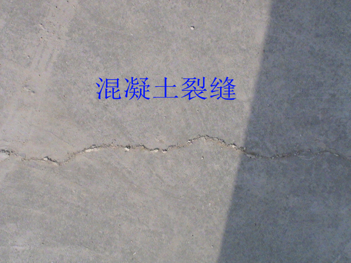 <font color="red">混凝土开裂</font>的原因有哪些？