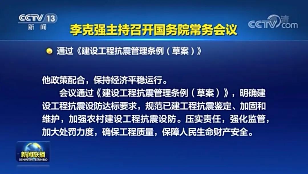 国务院通过《建设工程抗震管理条例（草案）》，不安装抗震支架将处罚50万元！