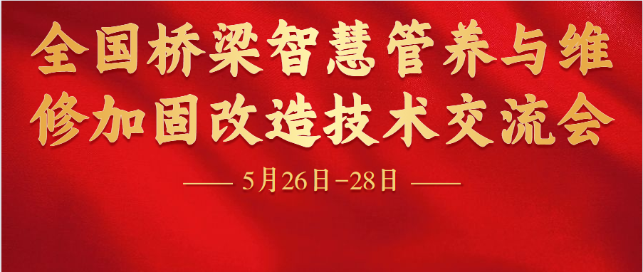 <font color="red">坐标武汉！全国桥梁智慧管养与维修加固改造技术交流会即将开幕</font>