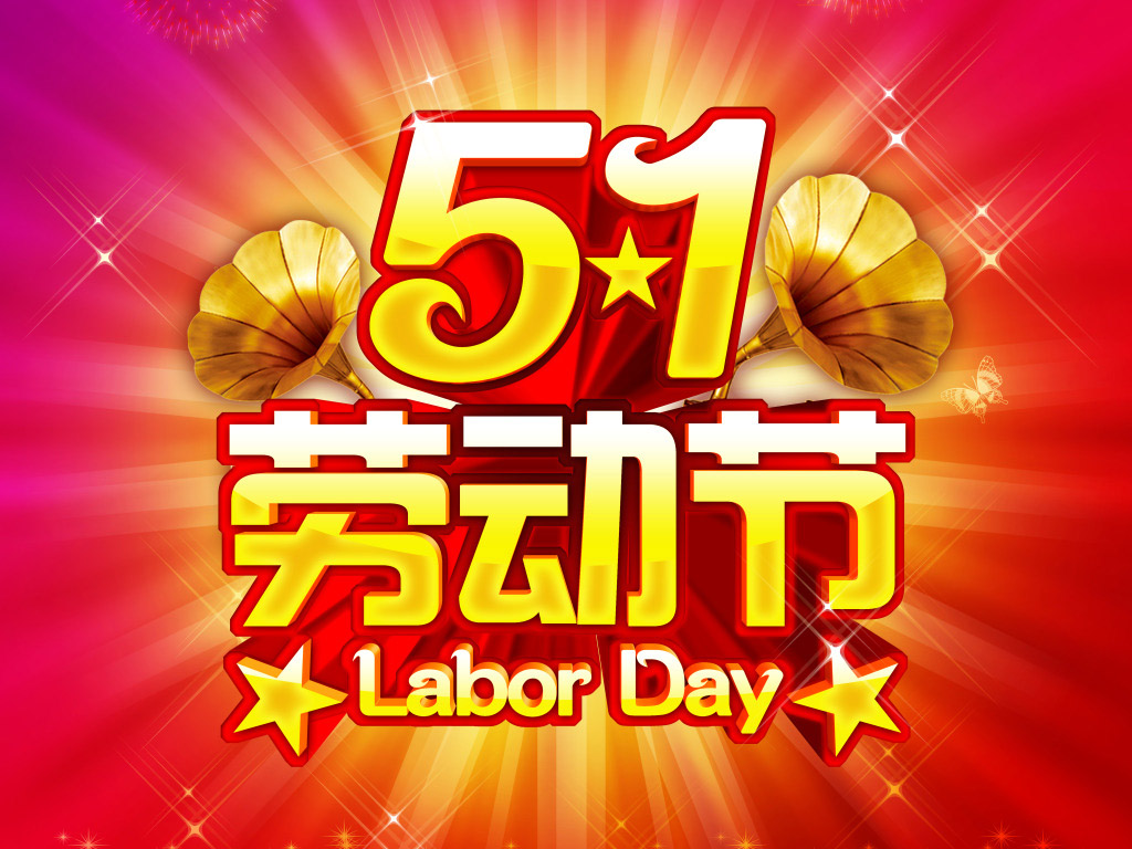 恭祝大家<font color="red">五一</font>快乐