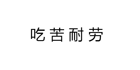 一位经验丰富的项目总工的经验总结