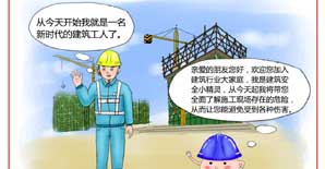 住建部发布《工程项目施工人员安全指导手册》