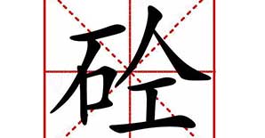 加固人，“<font color="red">砼</font>”字的来历你知道吗？