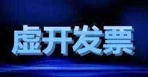 重磅！官方高院发布虚开增值税专用发票定罪量刑标准！涉税5万就可判3年！