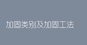 纯干货！<font color="red">加固类别</font>及加固工法超全解析