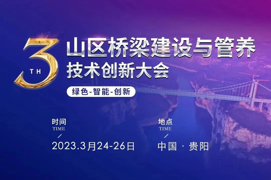 第三届山区桥梁建设与管养技术创新大会